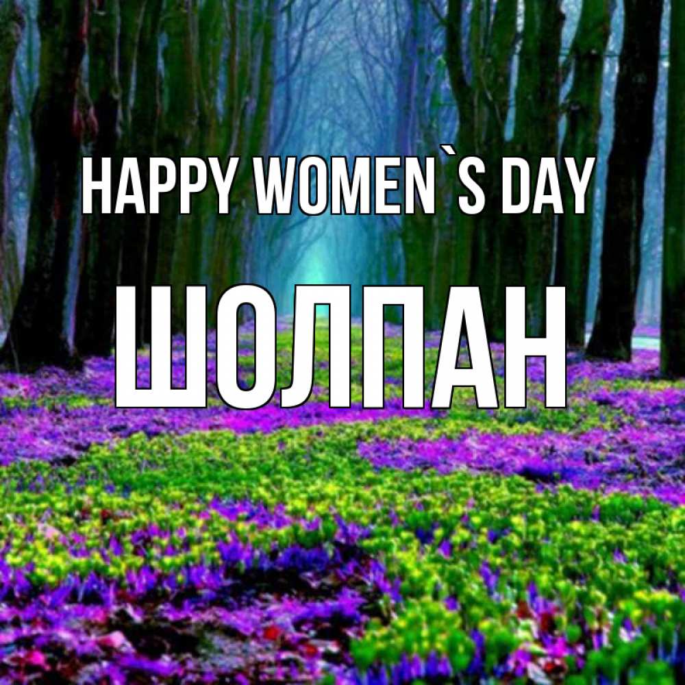 Greetings card с именем, ШОЛПАН happy women`s day фиолетовые цветы в лесу 1 Greetings with text for free download 